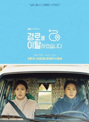 Слетевшие с маршрута