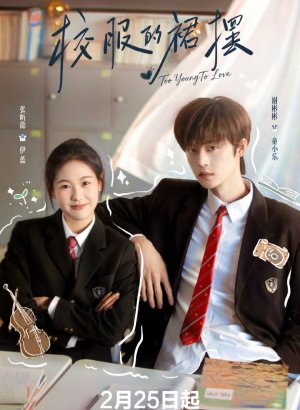 Слишком юны для любви