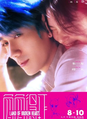 Страна разбитых сердец