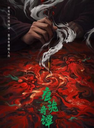 Странные истории династии Тан