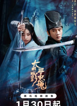 Тени Великой Мин: Триста верных душ