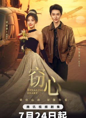 Украсть сердце