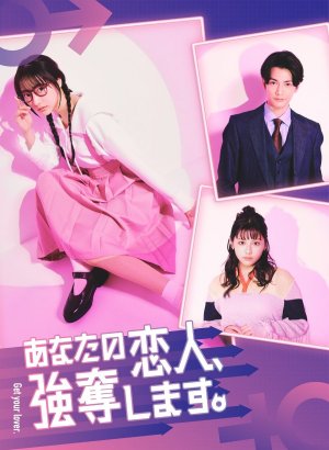 Уведу вашего парня