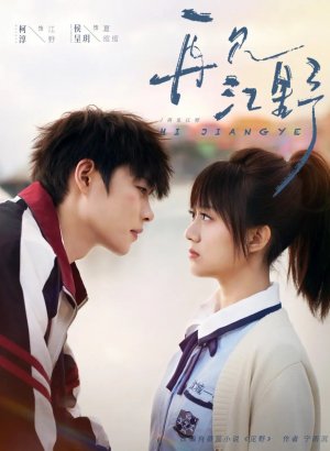 Увидимся снова... Цзян Е