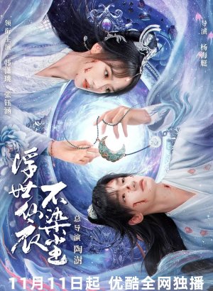 В бренном мире нетленная одежда бессмертного