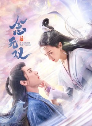 Вечность в моменте