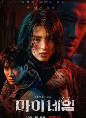 Мое имя | Во имя мести