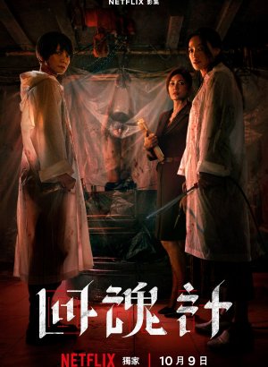 Воскрешённый