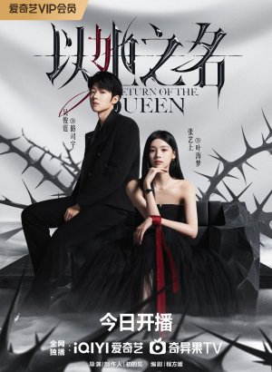 Возвращение королевы