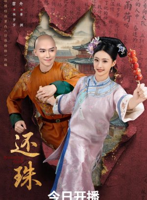 Возвращение жемчужины