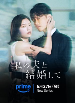 Выходи замуж за моего супруга (японская версия)