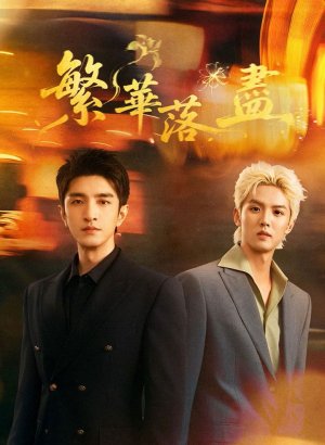 Когда померкнет блеск