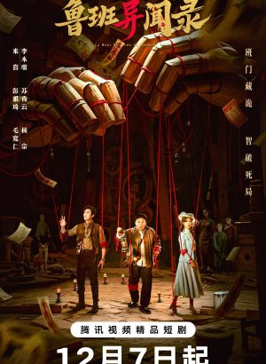 Загадки Лу Баня