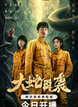 Змеиная атака