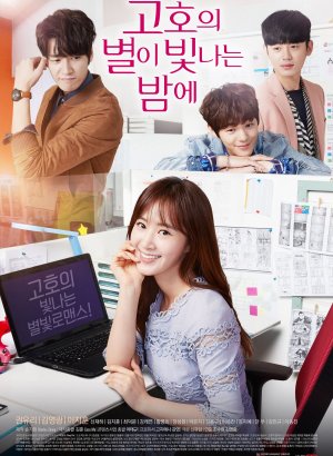 Звездная ночь Го Хо