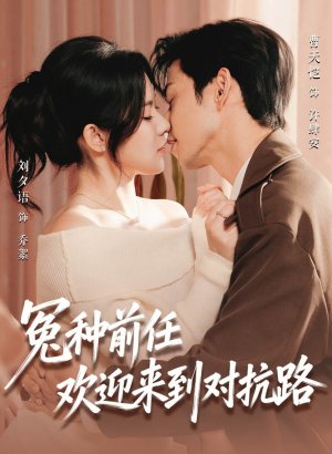 Бывший, добро пожаловать на тропу войны